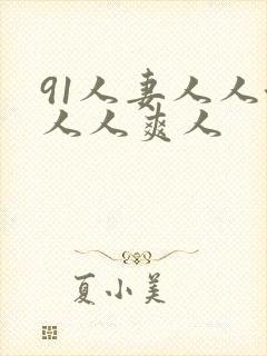 91人妻人人澡人人爽人