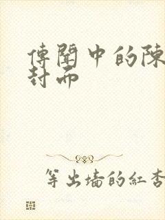 传闻中的陈芊芊封面