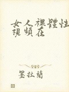 女人裸体性做爰视频在