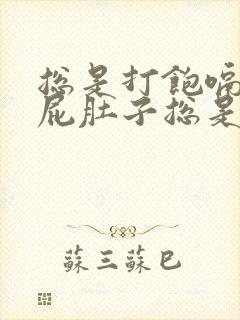 总是打饱嗝还放屁肚子总是胀气