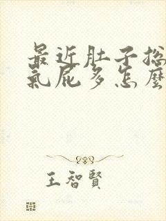 最近肚子总是胀气屁多怎么回事