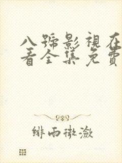 八号影视在线观看全集免费观看高清封面