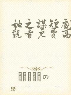 她之谋短剧在线观看免费高清封面