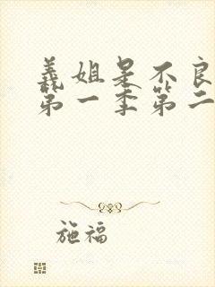 义姐是不良妈妈第一季第二集的歌