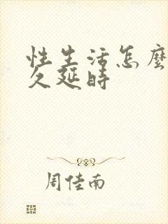 性生活怎么能持久延时