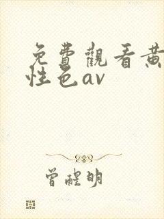 免费观看黄网站性色av