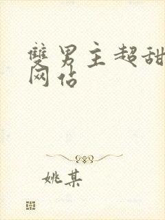 双男主超甜短剧网站