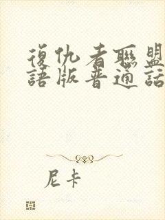 复仇者联盟1国语版普通话版免费