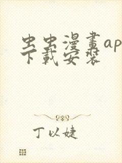 虫虫漫画app下载安装