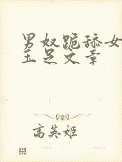 男奴跪舔女人的玉足文章