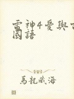 雷神4爱与雷霆国语