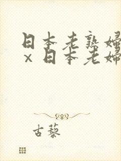 日本老熟妇xxⅹ日本老妇om