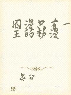 国漫只有一个女主的动漫