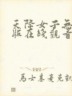 天降女子无删减版在线观看第一季