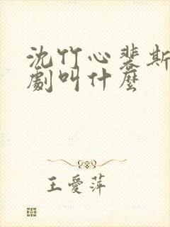 沈竹心裴斯越短剧叫什么