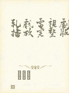 轧戏电视剧免费播放完整版第15集封面