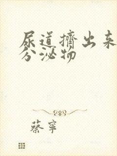 尿道挤出来黄色分泌物封面