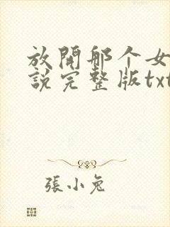 放开那个女巫小说完整版txt封面