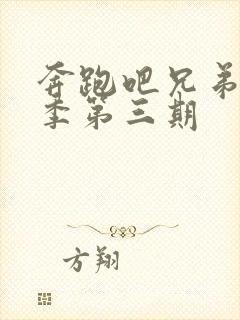 奔跑吧兄弟第七季第三期封面