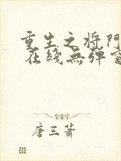 重生之将门毒后 在线无弹窗
