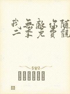 我无敌你随意第二季免费观看全集