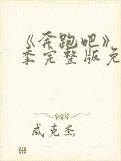 《奔跑吧》第九季完整版免费