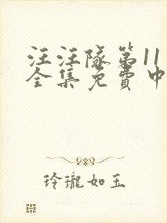 汪汪队第11季全集免费中文