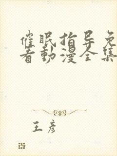 催眠指导免费观看动漫全集完整版