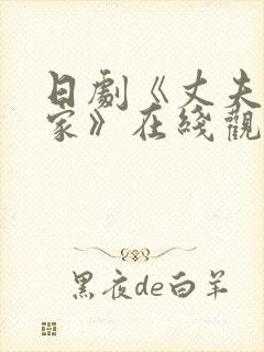 日剧《丈夫不在家》在线观看