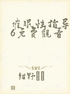 催眠性指导1～6免费观看