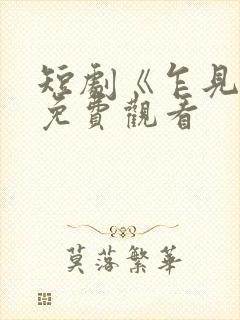 短剧《乍见欢》免费观看封面