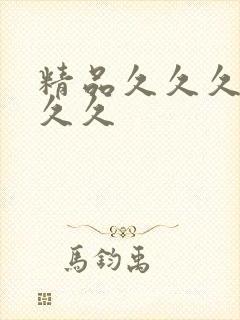 精品久久久噜噜久久