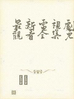 最新电视剧在线观看全集免费封面