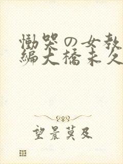 恸哭の女教师后编大桥未久在线播放