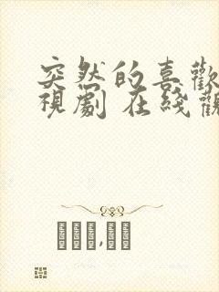 突然的喜欢 电视剧 在线观看12集封面