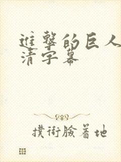 进击的巨人 高清字幕