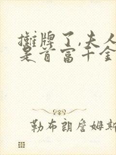 摊牌了,夫人她是首富千金免费观看