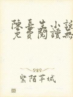 陈长生小说全文免费阅读无弹窗