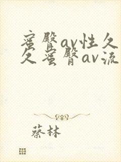 蜜臀av性久久久蜜臀av流畅封面