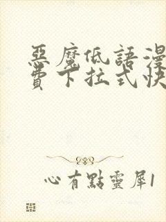 恶魔低语漫画免费下拉式快看漫画封面