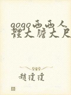 gogo西西人体大胆大尺度高清