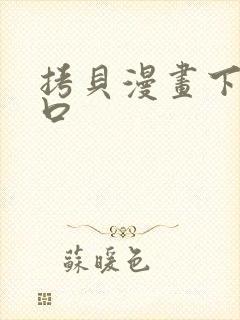 拷贝漫画下载入口