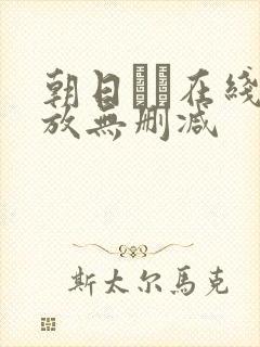 朝日りお在线播放无删减