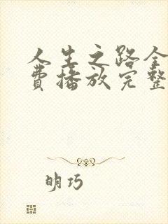 人生之路全集免费播放完整版高清