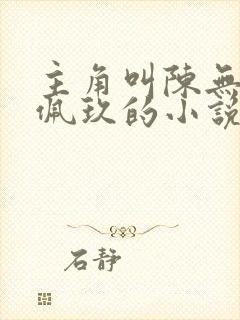 主角叫陈无敌黎佩玖的小说