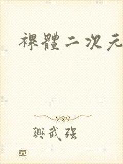 裸体二次元萝莉封面