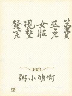 发现女巫第一季完整版免费观看封面