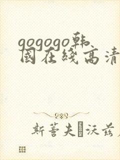 gogogo韩国在线高清免费完整