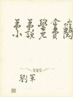 弟弟学会催眠后小说免费阅读全文封面