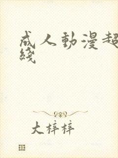 成人动漫超碰在线